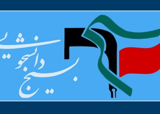 ۸۳۰ مسئول دفتر بسیج دانشجویی خطاب به رهبر انقلاب: حکم آنچه تو فرمایی