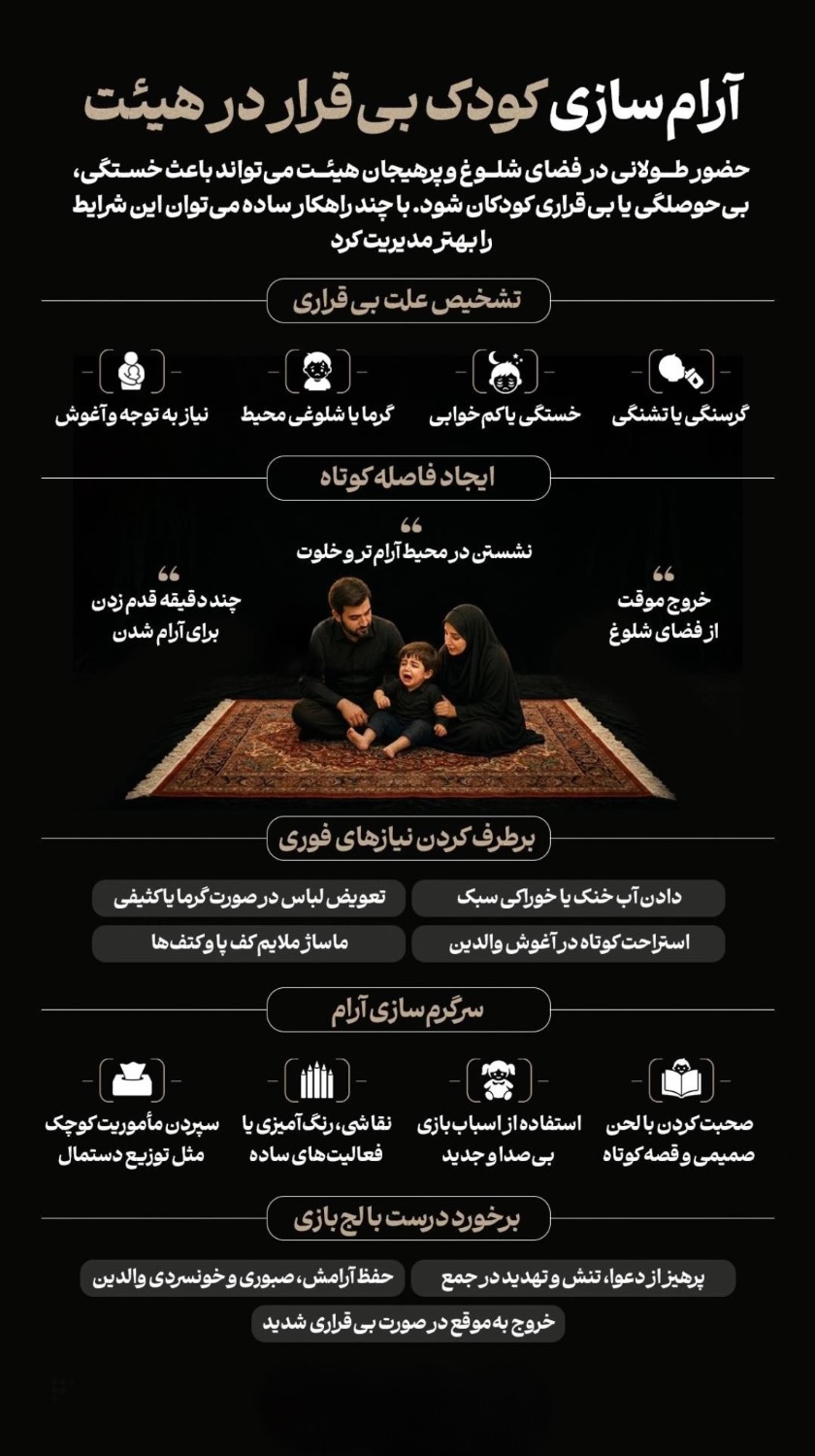 آرام‌سازی کودک بی‌قرار در هیئت+ اینفوگرافی