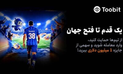 آغاز مسابقات «یک قدم تا فتح جهان» Toobit با جایزه ۱ میلیون USDT و جام جهانی طلا