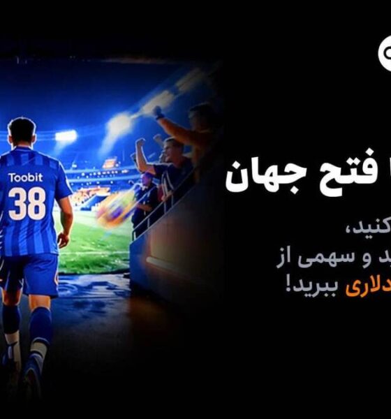 آغاز مسابقات «یک قدم تا فتح جهان» Toobit با جایزه ۱ میلیون USDT و جام جهانی طلا