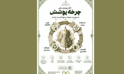 آغاز پویش ملی «چرخه پوشش» با محوریت مصرف مسئولانه و مد پایدار