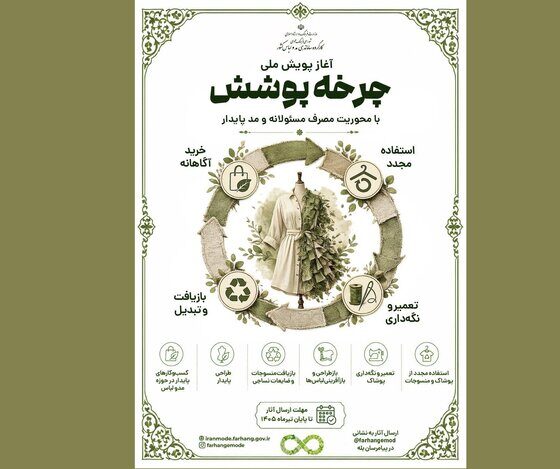 آغاز پویش ملی «چرخه پوشش» با محوریت مصرف مسئولانه و مد پایدار