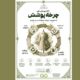 آغاز پویش ملی «چرخه پوشش» با محوریت مصرف مسئولانه و مد پایدار