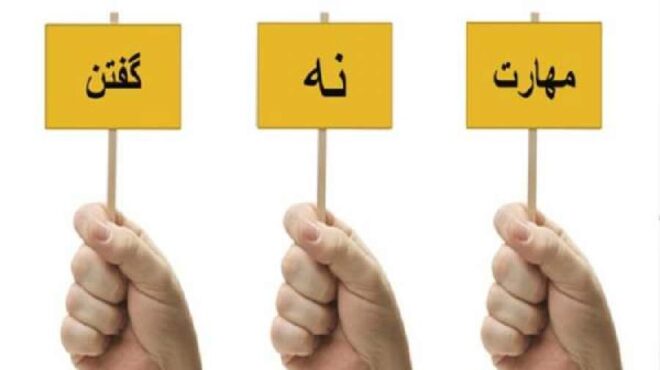 آموزش «نه گفتن»؛ سد اعتیاد در نوجوانان آموزش «نه گفتن»؛ سد اعتیاد در نوجوانان