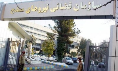 آیا در سازمان قضایی نیروهای مسلح می‌توان نفوذ کرد؟