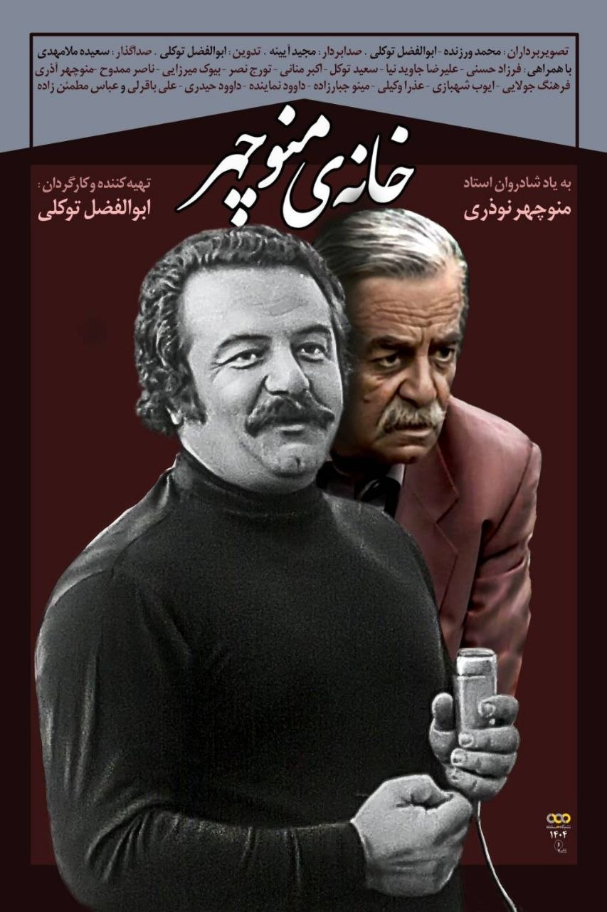 از «صبح جمعه با شما» تا دوبلههای ماندگار؛ ناگفتههای زندگی منوچهر نوذری کارگردان «خانه منوچهر»: ساخت مستند درباره منوچهر نوذری یکی از آرزوهای من بود