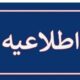 اطلاعیه دادگستری استان تهران پیرامون تعاونی اعتباری مولی الموحدین