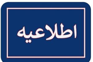 اطلاعیه دادگستری استان تهران پیرامون تعاونی اعتباری مولی الموحدین