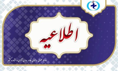 اطلاعیه سازمان نظام روانشناسی درباره آزمون صلاحیت حرفه ای
