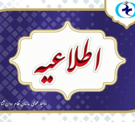 اطلاعیه سازمان نظام روانشناسی درباره آزمون صلاحیت حرفه ای