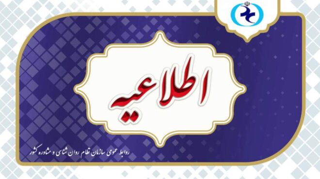 اطلاعیه سازمان نظام روانشناسی درباره آزمون صلاحیت حرفه ای اطلاعیه سازمان نظام روانشناسی درباره آزمون صلاحیت حرفه ای