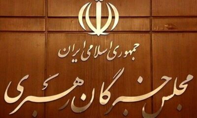 اعضای مجلس خبرگان: تدابیر رهبر معظم انقلاب فصل‌الخطاب مذاکرات است