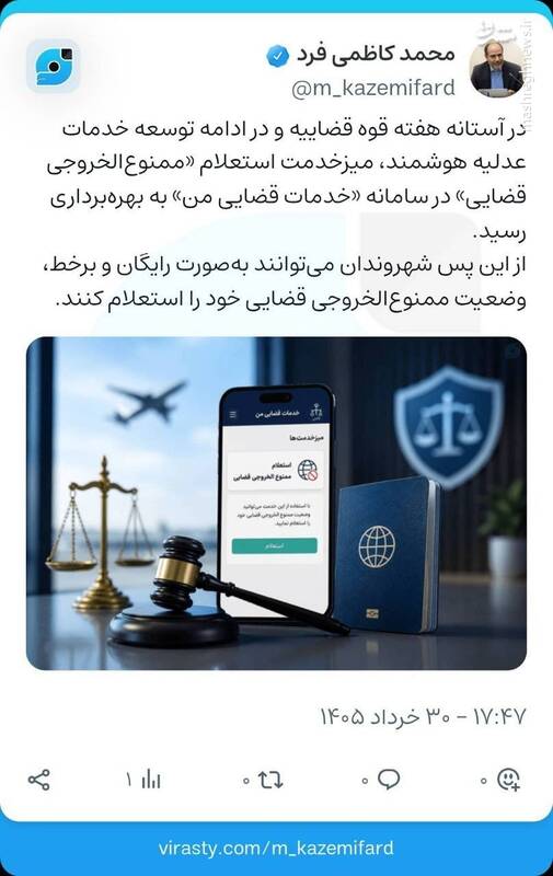 امکان استعلام ممنوعالخروجی قضایی فراهم شد امکان استعلام ممنوعالخروجی قضایی فراهم شد