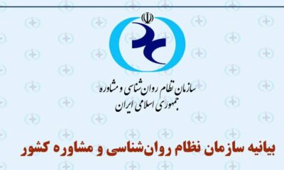 بیانیه سازمان نظام روان‌شناسی درباره ضرورت توجه فوری به وضعیت روانی دانش‌آموزان پایه‌های یازدهم و دوازدهم