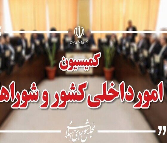 تصویب کلیات طرح اصلاح قانون تقسیمات کشوری در کمیسیون شوراها