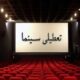 تعطیلی سینماها در ایام مراسم وداع با رهبر شهید