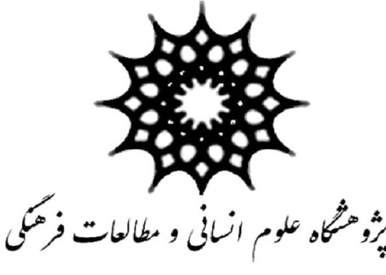 تغییر سوال برانگیز در مدیریت پژوهشگاه علوم انسانی و مطالعات فرهنگی