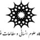 تغییر سوال برانگیز در مدیریت پژوهشگاه علوم انسانی و مطالعات فرهنگی