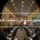جزئیات جلسه کمیسیون امنیت ملی مجلس؛ تاکید بر حمایت قاطع ایران از لبنان