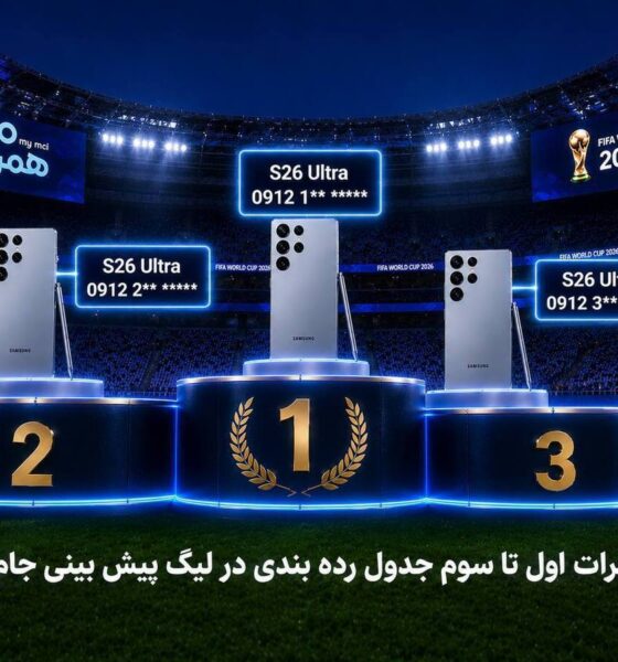 جوایز ویژه قهرمانان جام همراه من