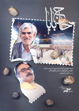 «حاجبابا» را آنلاین ببینید «حاجبابا» را آنلاین ببینید