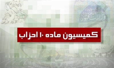 دو حزب جدید از کمیسیون ماده ۱۰ احزاب مجوز گرفتند