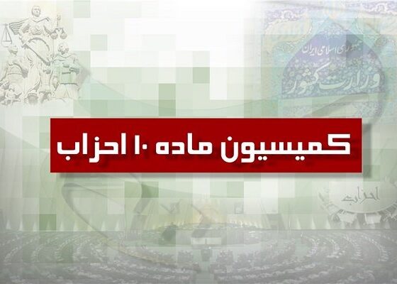 دو حزب جدید از کمیسیون ماده ۱۰ احزاب مجوز گرفتند