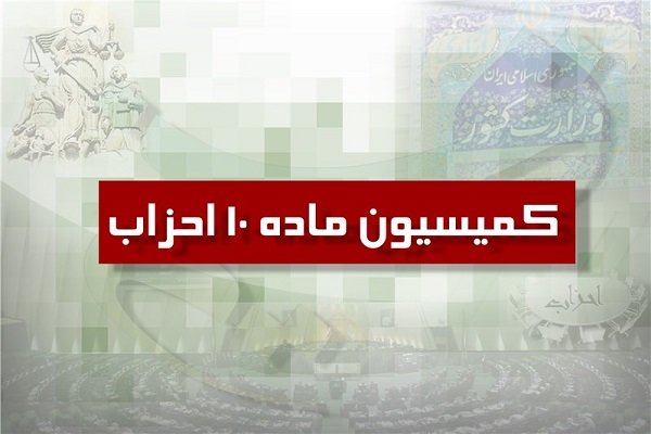 دو حزب جدید از کمیسیون ماده ۱۰ احزاب مجوز گرفتند دو حزب جدید از کمیسیون ماده ۱۰ احزاب مجوز گرفتند