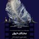 دومین برنامه «سینما ـ عاشورا» در سینماتک موزه هنرهای معاصر تهران