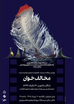 دومین برنامه «سینما ـ عاشورا» در سینماتک موزه هنرهای معاصر تهران