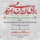 دومین قرار شبانه «باغ فردوس»
