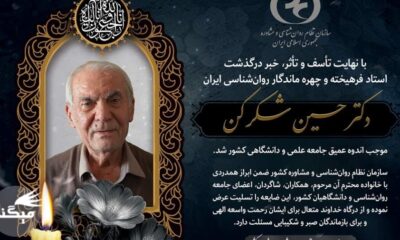 دکتر حسین شکرکن چهره ماندگار روان‌شناسی ایران درگذشت+عکس