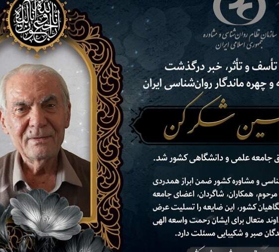 دکتر حسین شکرکن چهره ماندگار روان‌شناسی ایران درگذشت+عکس