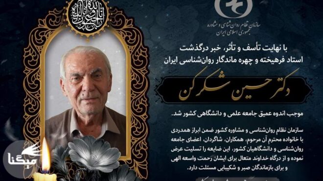دکتر حسین شکرکن چهره ماندگار روانشناسی ایران درگذشت+عکس دکتر حسین شکرکن چهره ماندگار روانشناسی ایران درگذشت+عکس