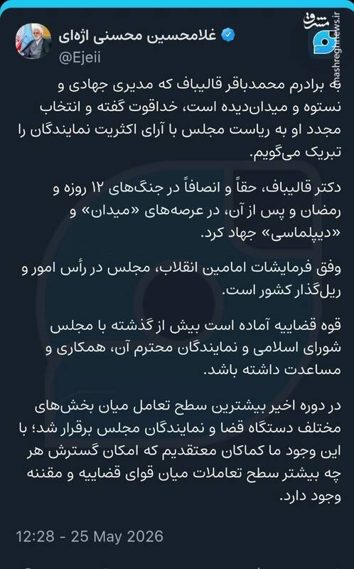 دکتر قالیباف انصافاً در جنگهای اخیر و در «میدان» و «دیپلماسی» جهاد کرد/ دستگاه قضایی آماده است بیش از گذشته با مجلس همکاری و مساعدت داشته باشد دکتر قالیباف انصافاً در جنگهای اخیر و در «میدان» و «دیپلماسی» جهاد کرد/ دستگاه قضایی آماده است بیش از گذشته با مجلس همکاری و مساعدت داشته باشد