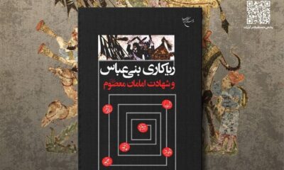 «ریاکاری‌های بنی‌عباس و شهادت امامان معصوم (ع)» رونمایی می‌شود