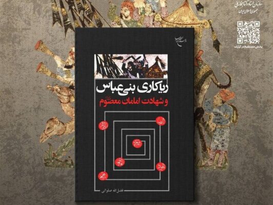 «ریاکاریهای بنیعباس و شهادت امامان معصوم (ع)» رونمایی میشود «ریاکاریهای بنیعباس و شهادت امامان معصوم (ع)» رونمایی میشود