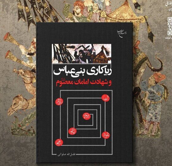 «ریاکاری‌های بنی‌عباس و شهادت امامان معصوم (ع)» رونمایی می‌شود