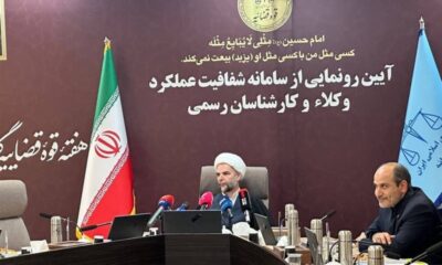 سامانه شفافیت عملکرد وکلا و کارشناسان رسمی رونمایی شد