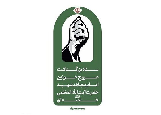 شایعات درباره مراسم تشییع و تدفین امام شهید، فاقد اعتبار است