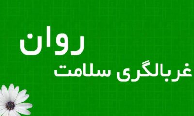 غربالگری سلامت روان چیست؟
