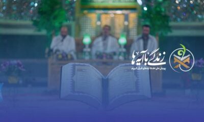 فراخوان هم‌اندیشی برای انتخاب آیات منتخب ماه رمضان ۱۴۰۵ 