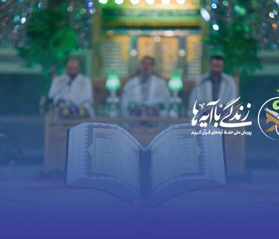 فراخوان هم‌اندیشی برای انتخاب آیات منتخب ماه رمضان ۱۴۰۵ 
