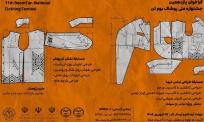فراخوان یازدهمین دوره جشنواره ملی پوشاک «بومتن» منتشر شد