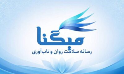 میگنا رسانه تخصصی سلامت روان و تاب‌آوری در ایران