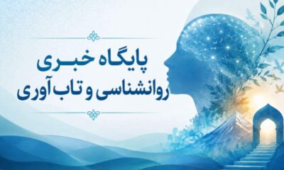 میگنا پایگاه خبری روانشناسی و تاب‌آوری ایران