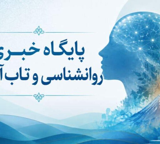 میگنا پایگاه خبری روانشناسی و تاب‌آوری ایران