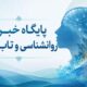 میگنا پایگاه خبری روانشناسی و تاب‌آوری ایران