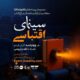 «ناخدا خورشید» و «روز واقعه» در برنامه اکران هفتگی نقد و تماشا