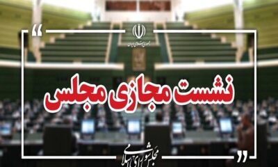 نشست مجازی مجلس با حضور وزیر صمت آغاز شد